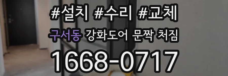 구서동 강화도어 문짝 처짐