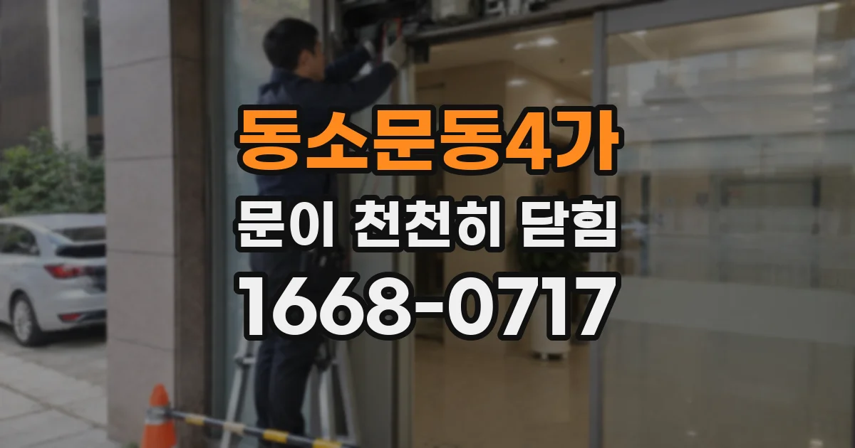 동소문동4가 문이 천천히 닫힘