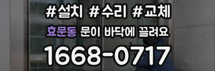 효문동 문이 바닥에 끌려요