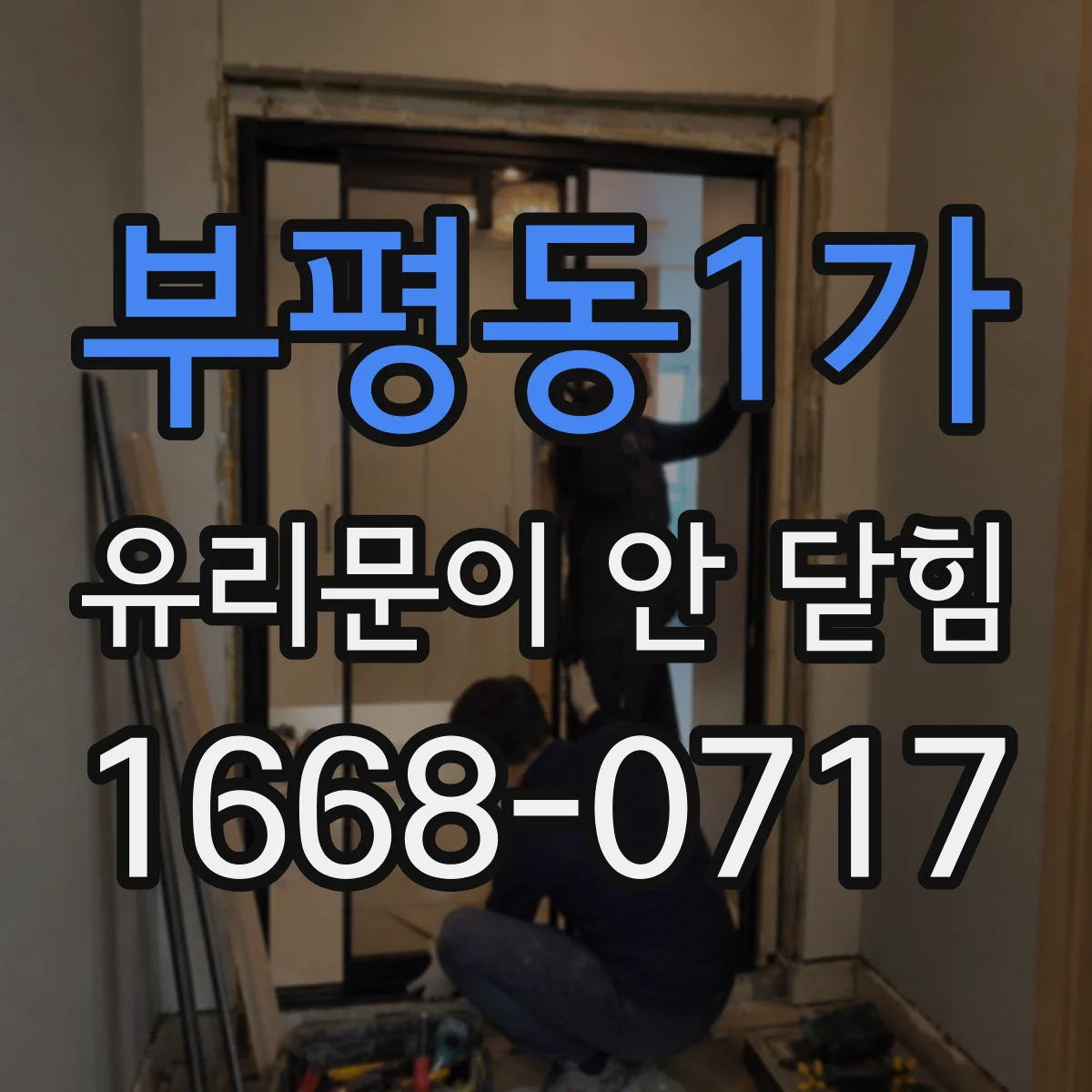 부평동1가 유리문이 안 닫힘