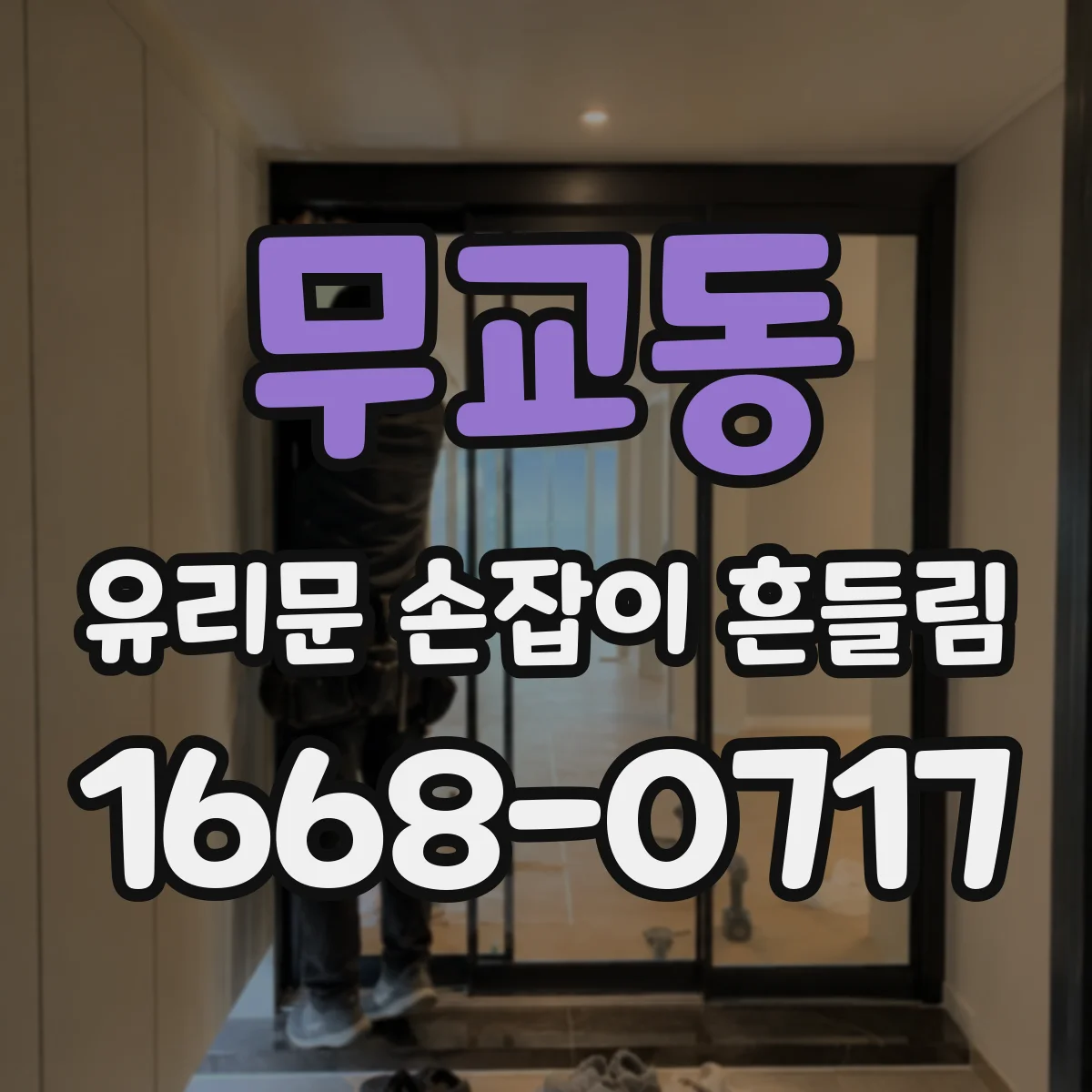 무교동 유리문 손잡이 흔들림