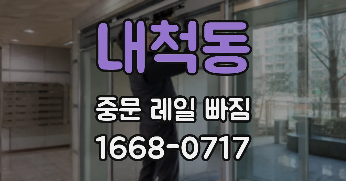 내척동 중문 레일 빠짐