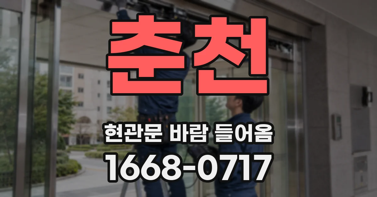 춘천 현관문 바람 들어옴