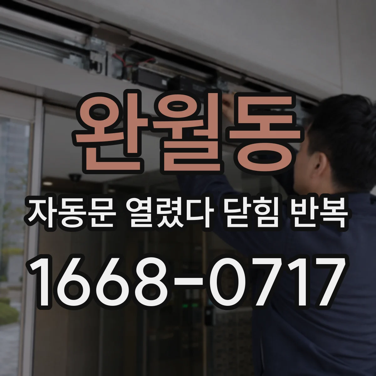 완월동 자동문 열렸다 닫힘 반복 증상은 문이 열렸다가 바로 다시 닫히거나, 멈춘 뒤 다시 작동하는 식으로 나타납니다.