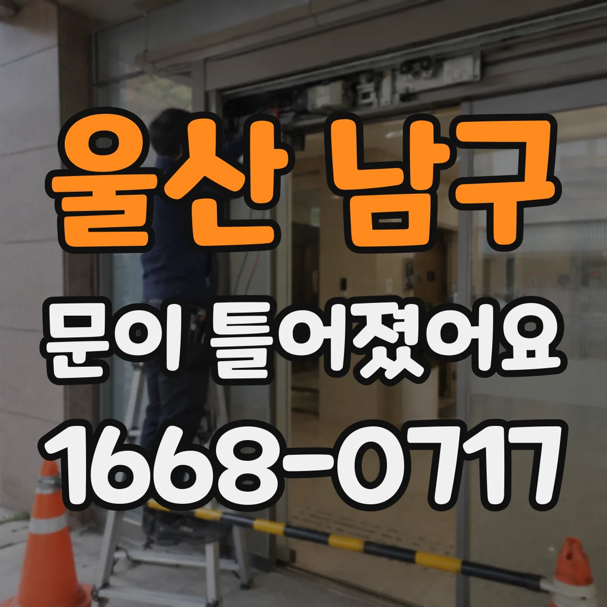 울산 남구 문이 틀어졌어요 비틀거나 비켜 돌릴 때 나타나는 근육 손상 징후