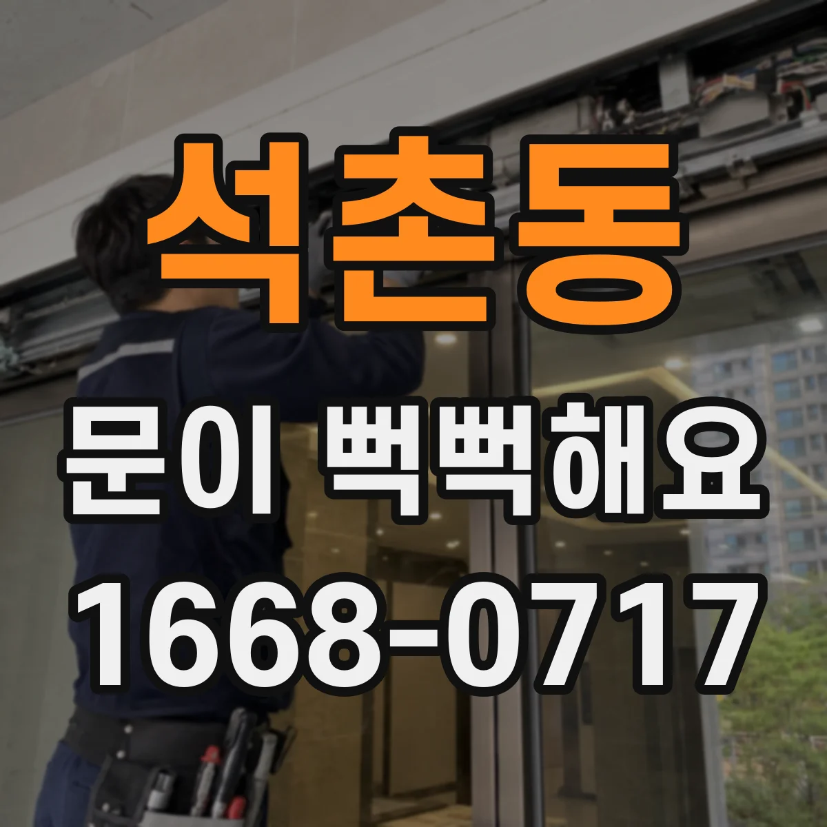 석촌동 문이 뻑뻑해요