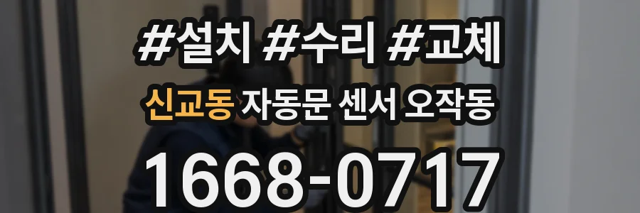 신교동 자동문 센서 오작동