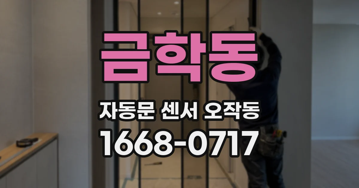 금학동 자동문 센서 오작동