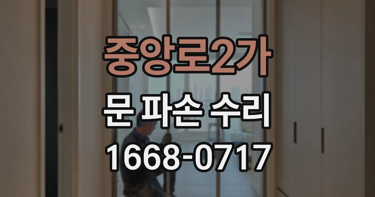 중앙로2가 문 파손 수리