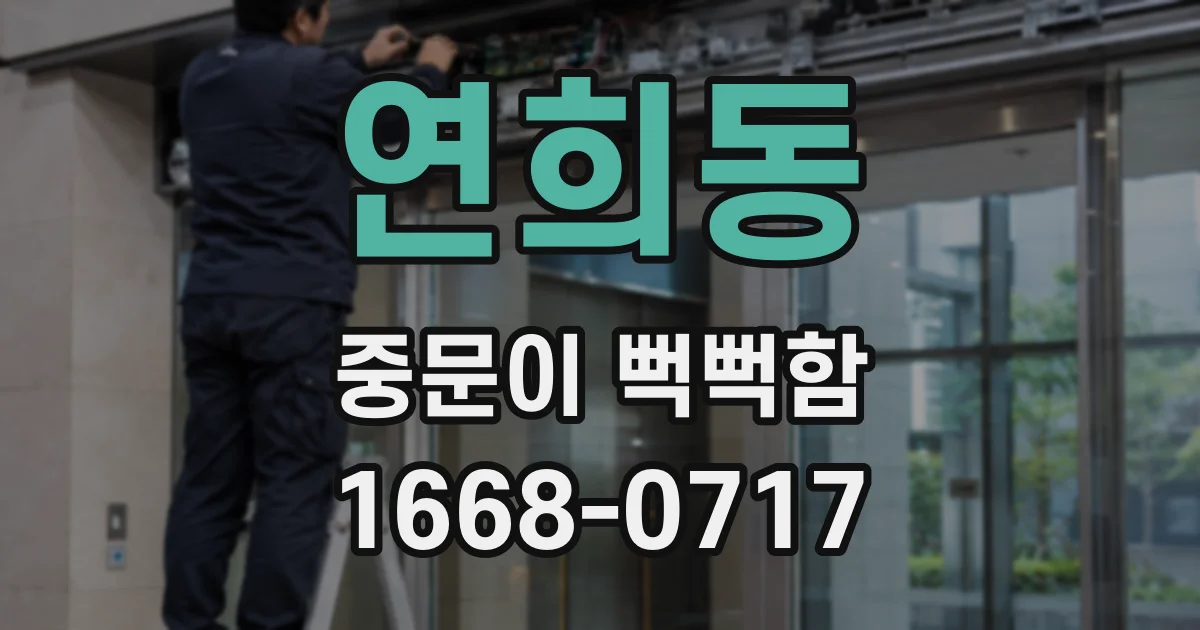 연희동 중문이 뻑뻑함