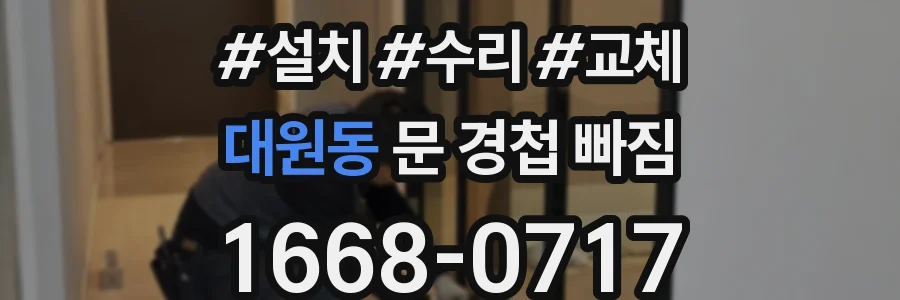 대원동 문 경첩 빠짐