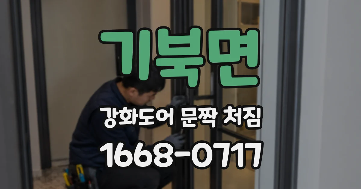 기북면 강화도어 문짝 처짐