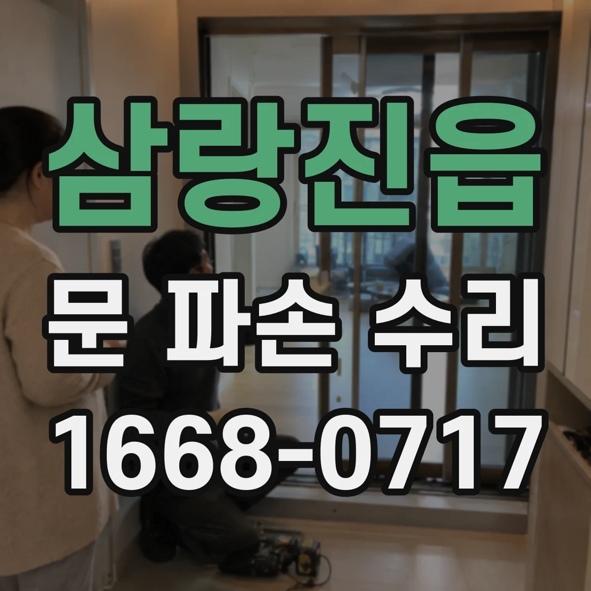 삼랑진읍 문 파손 수리