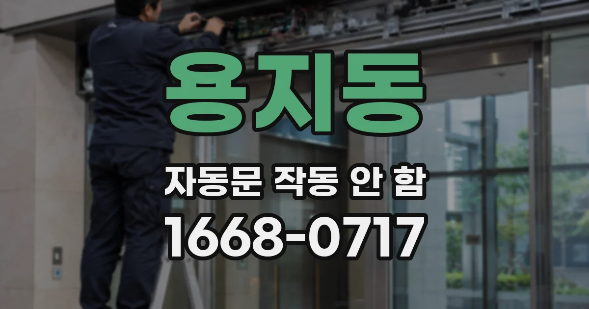 용지동 자동문 작동 안 함
