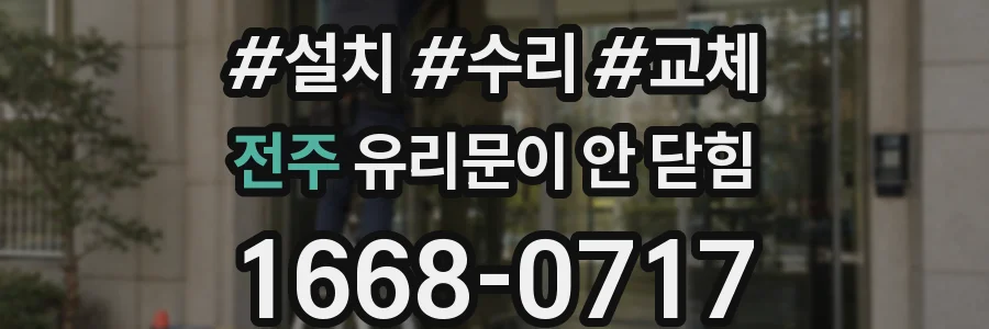 전주 유리문이 안 닫힘
