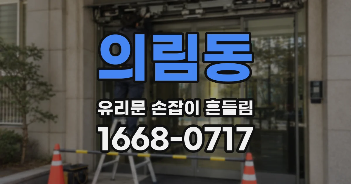 의림동 유리문 손잡이 흔들림