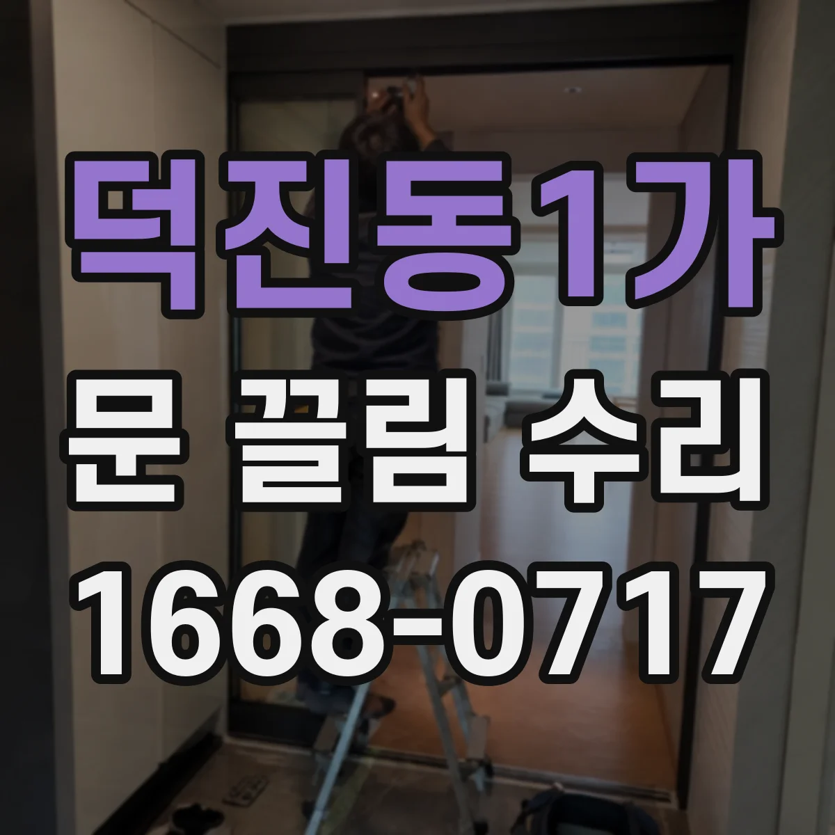 덕진동1가 문 끌림 수리 도어 프레임 틀어짐이 만드는 닫힘 지연 원인