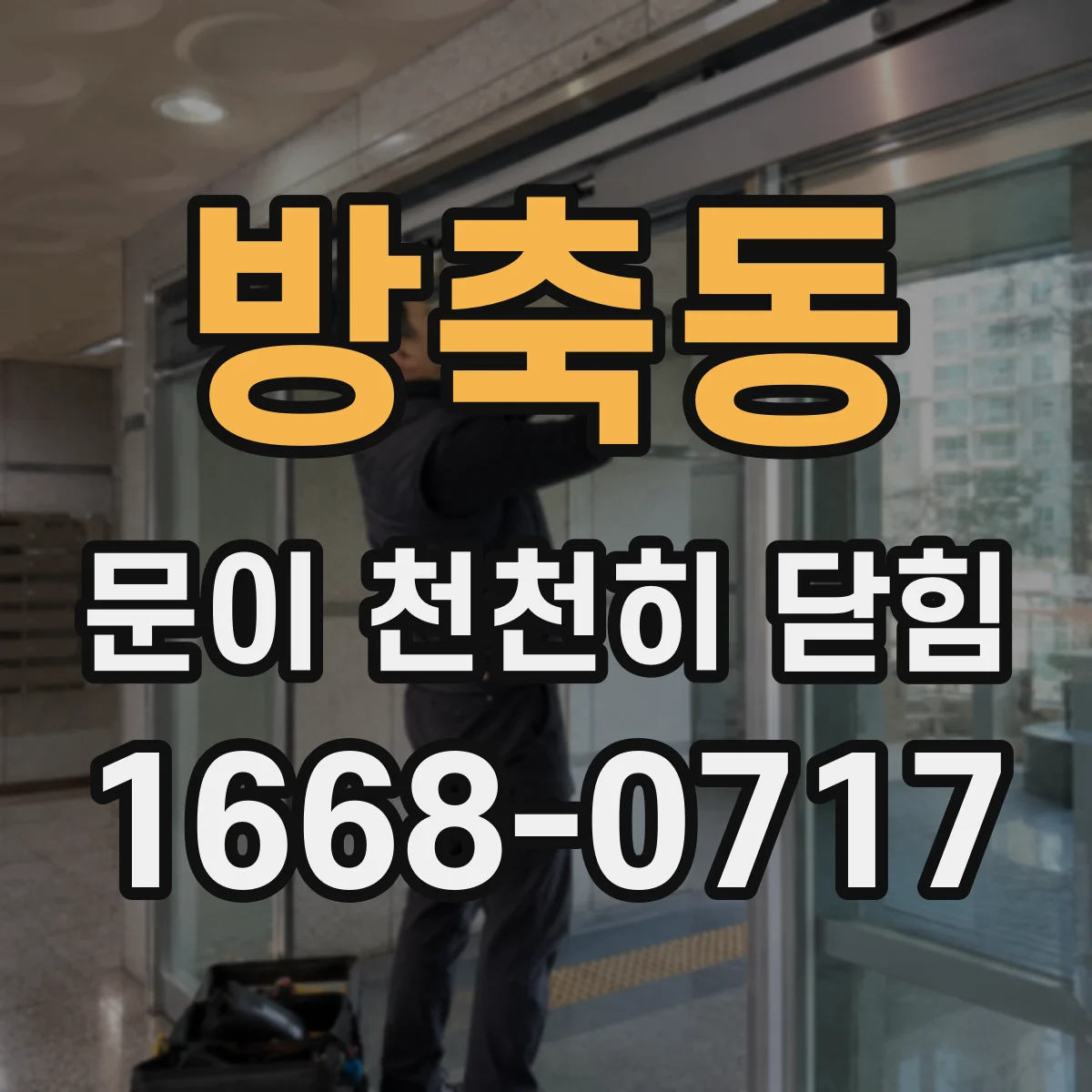 방축동 문이 천천히 닫힘