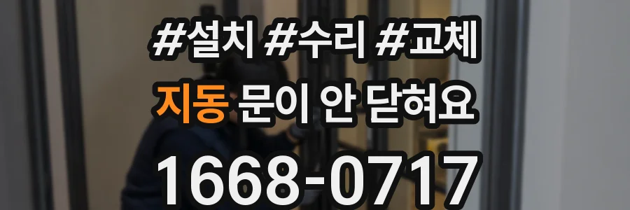 지동 문이 안 닫혀요