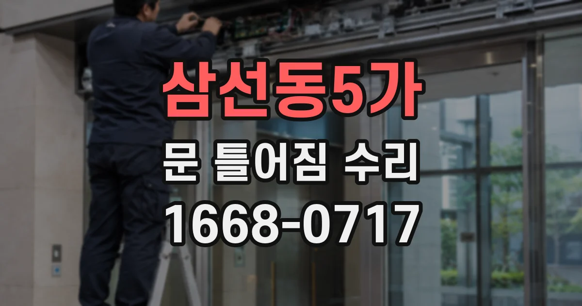 삼선동5가 문 틀어짐 수리