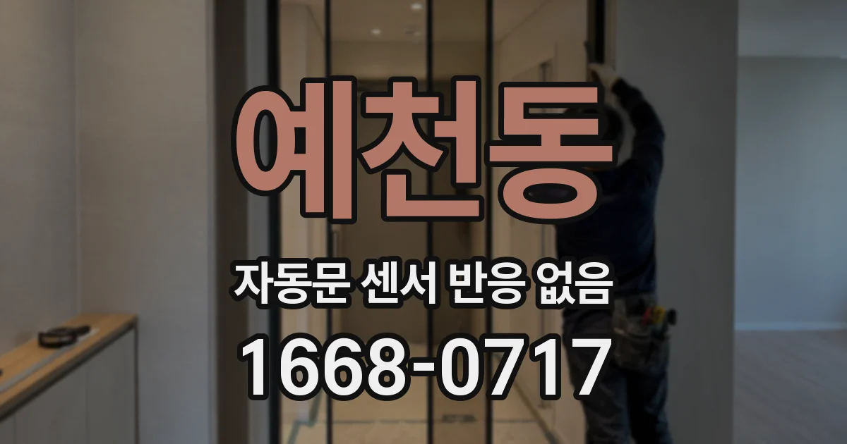 예천동 자동문 센서 반응 없음
