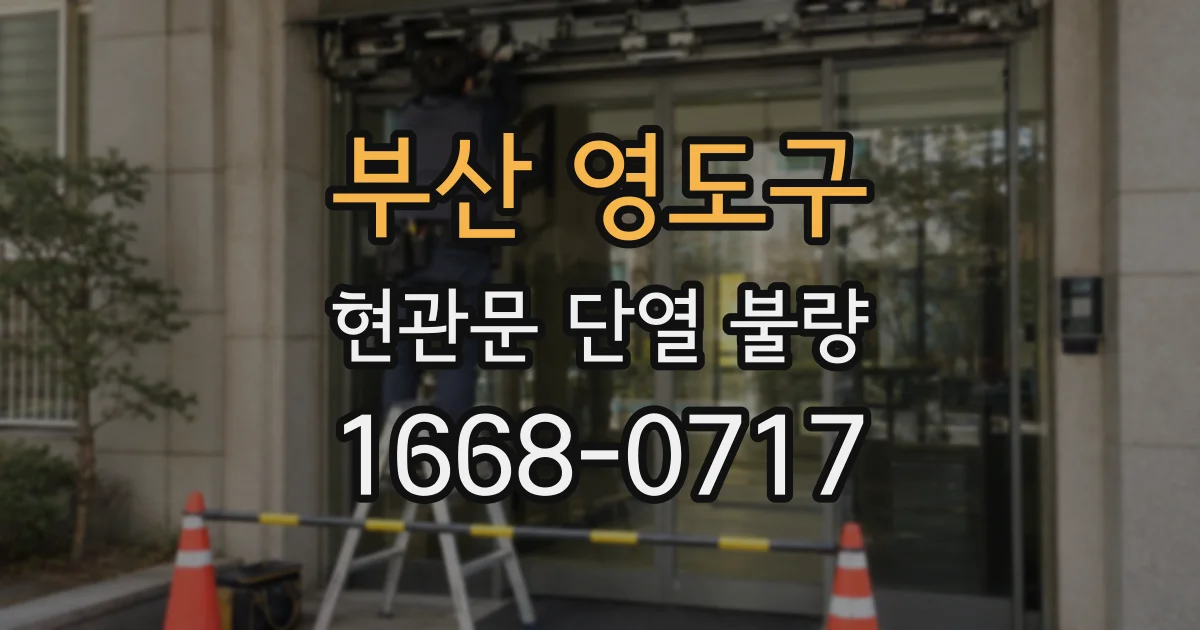 부산 영도구 현관문 단열 불량
