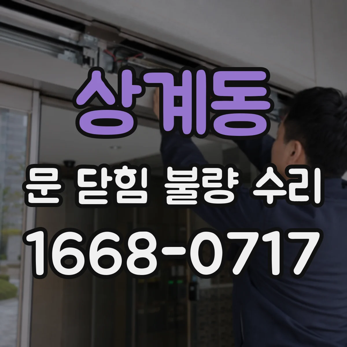 상계동 문 닫힘 불량 수리