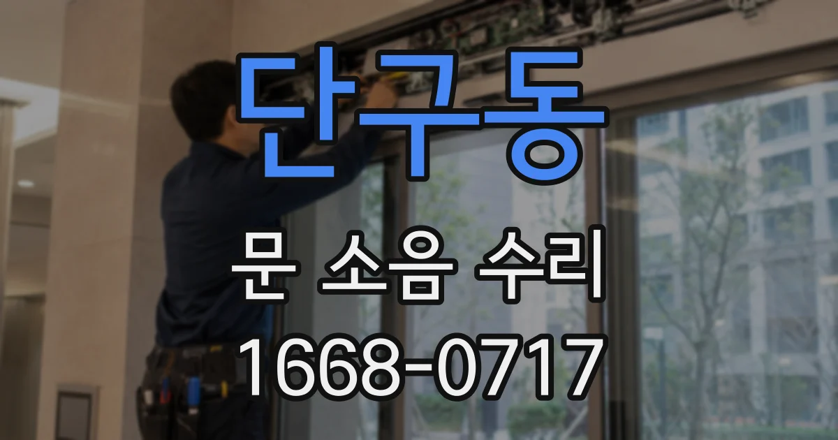 단구동 문 소음 수리