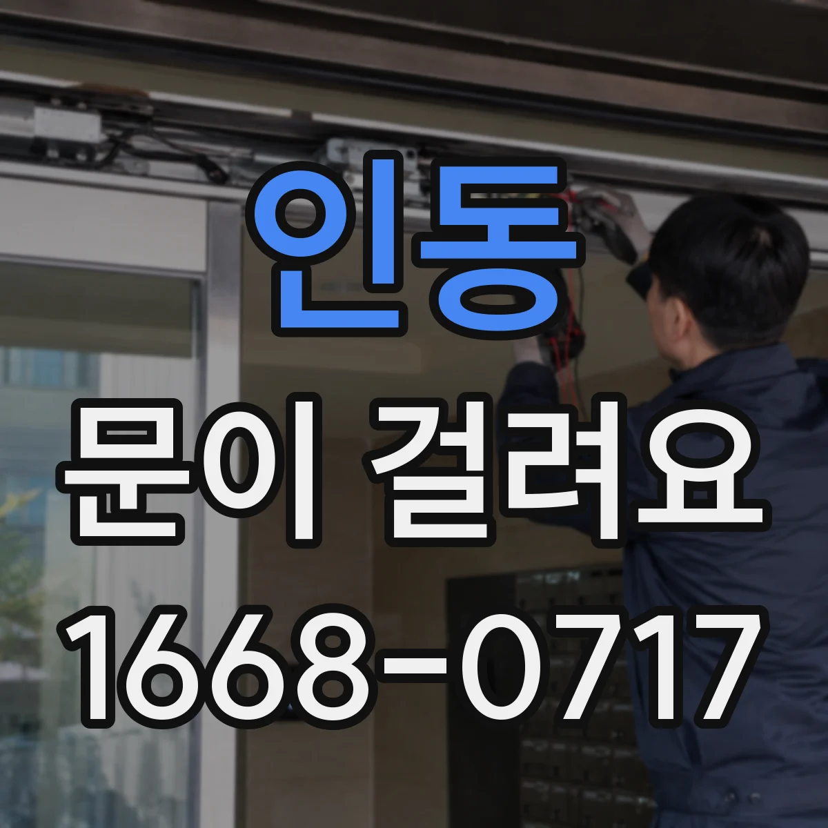 인동 문이 걸려요