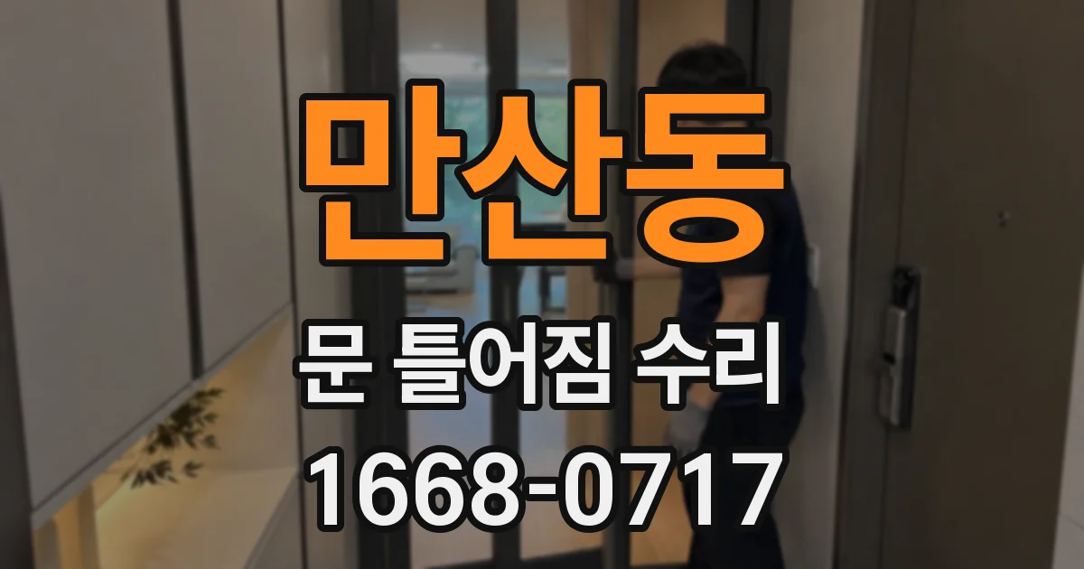 만산동 문 틀어짐 수리