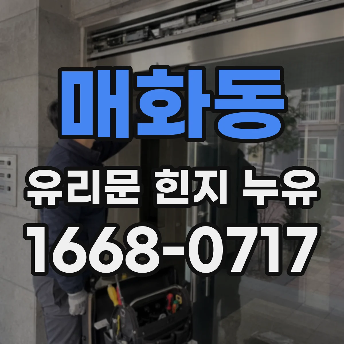 매화동 유리문 힌지 누유