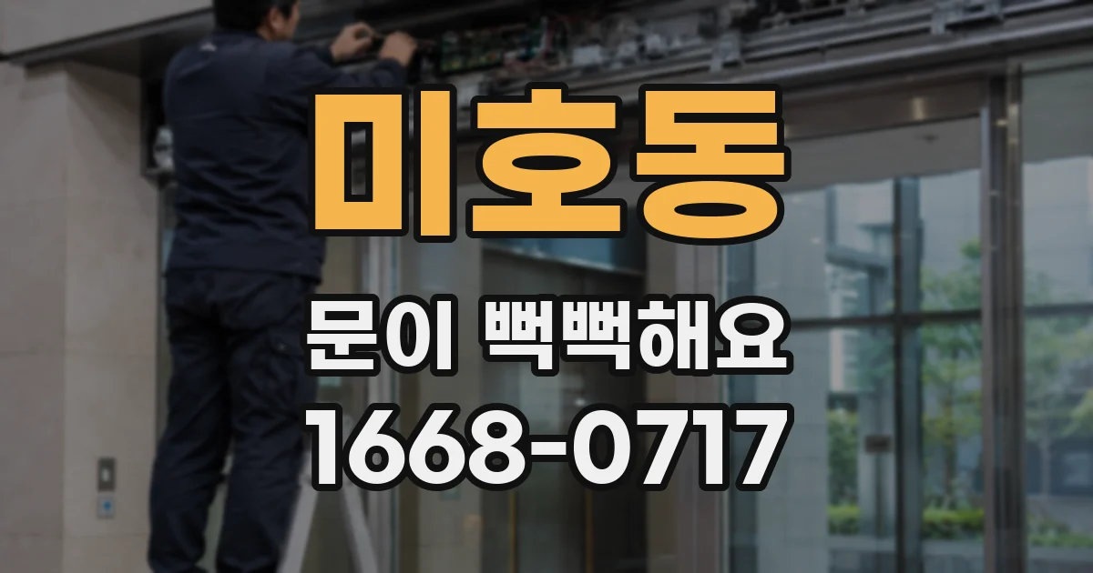 미호동 문이 뻑뻑해요
