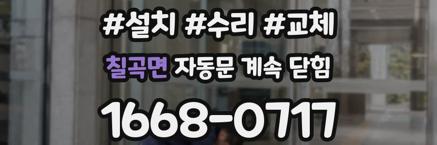 칠곡면 자동문 계속 닫힘