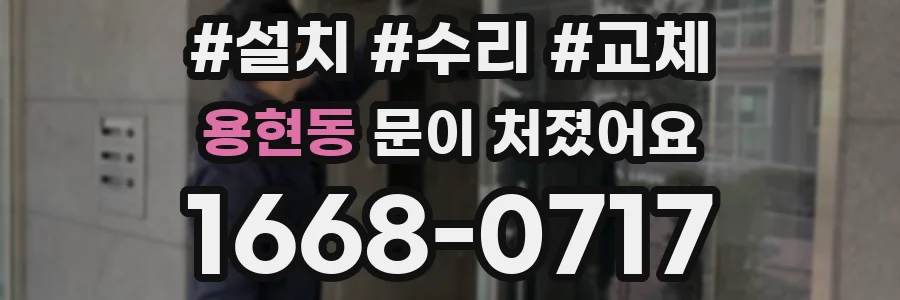 용현동 문이 처졌어요