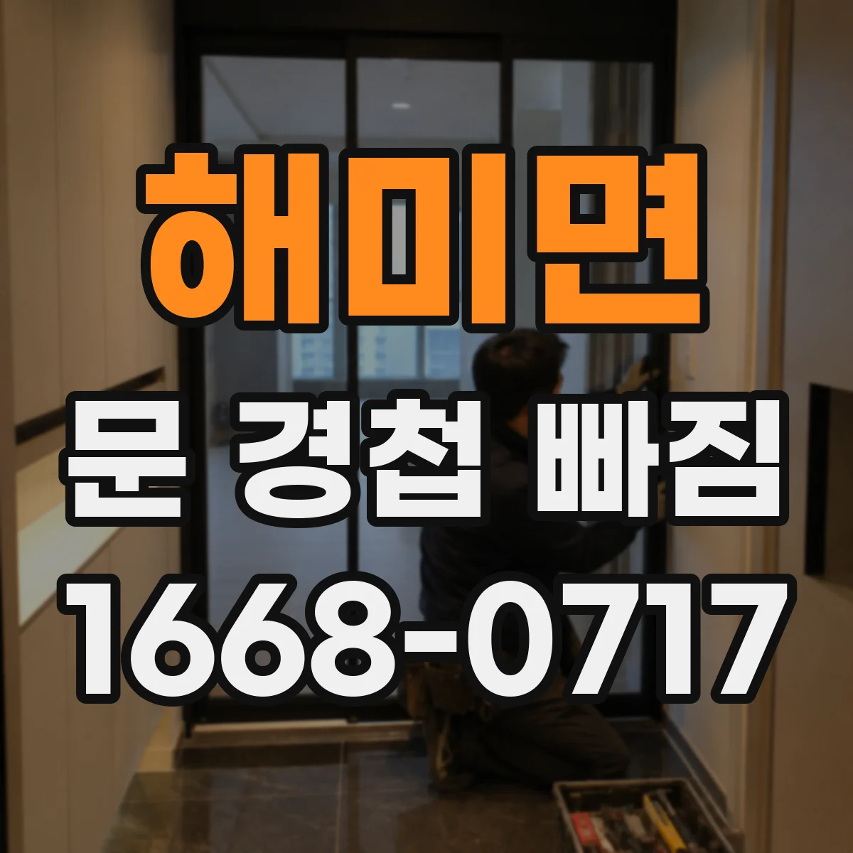 해미면 문 경첩 빠짐