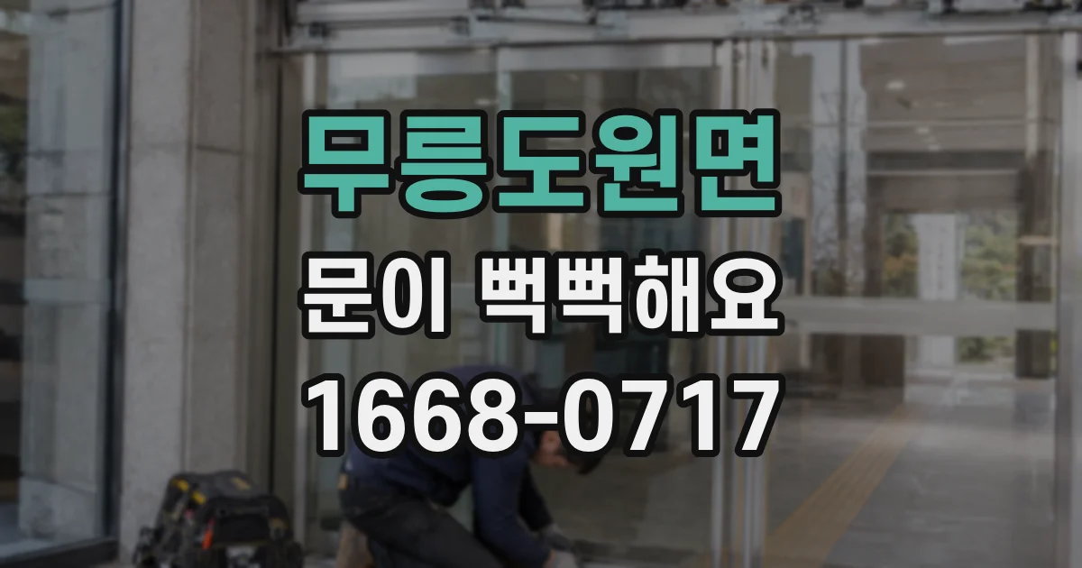 무릉도원면 문이 뻑뻑해요