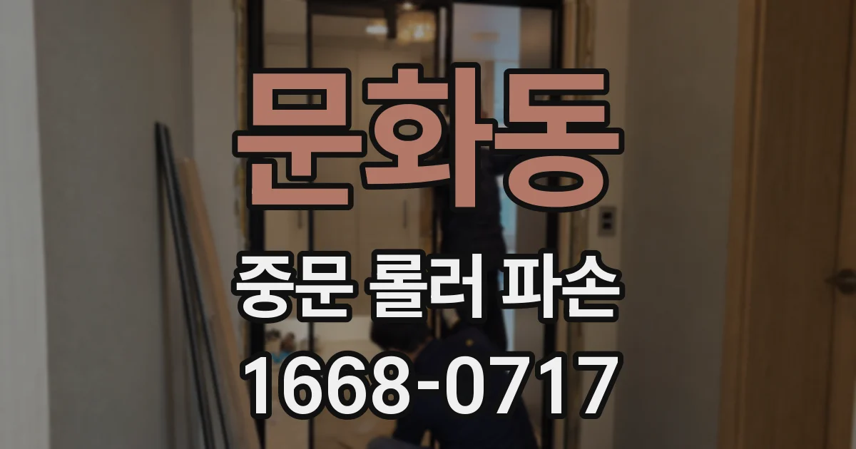 문화동 중문 롤러 파손