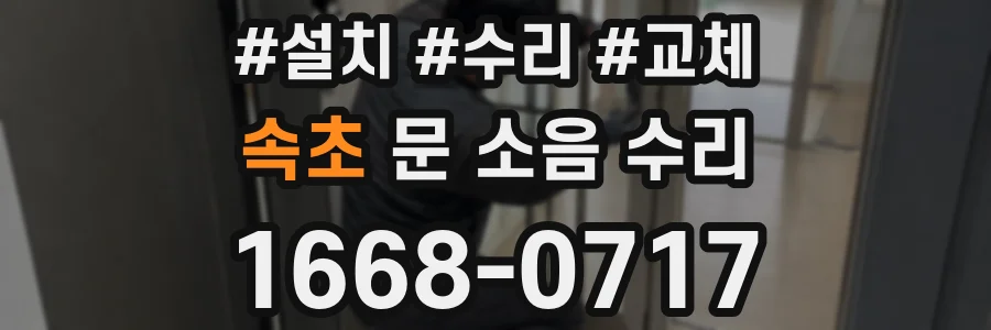 속초 문 소음 수리