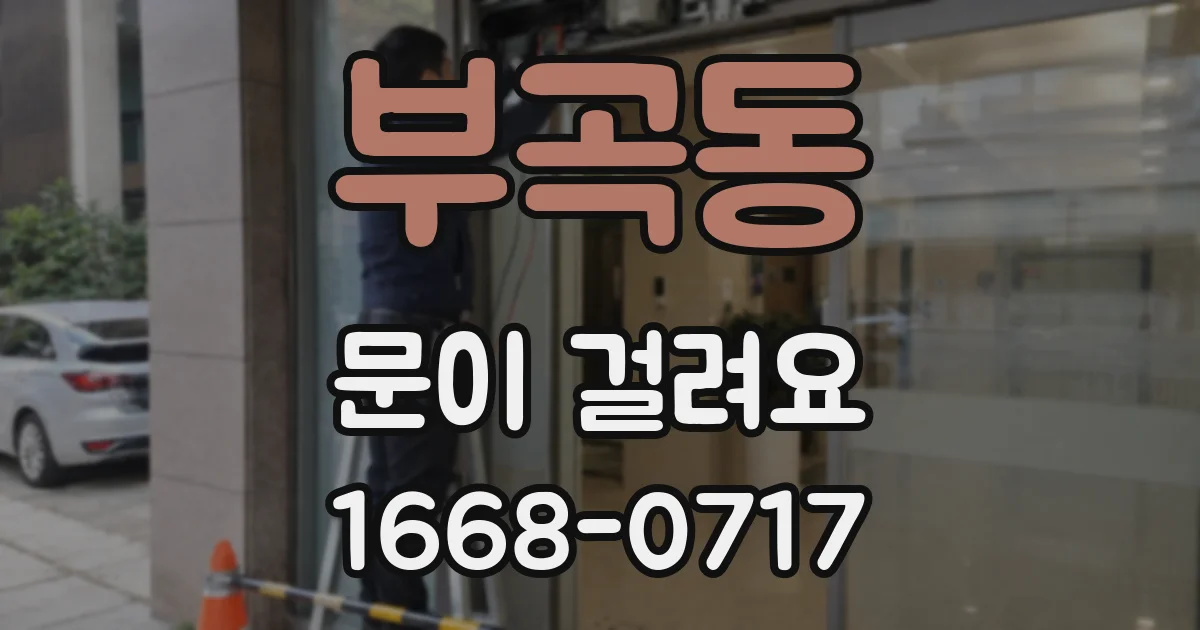 부곡동 문이 걸려요