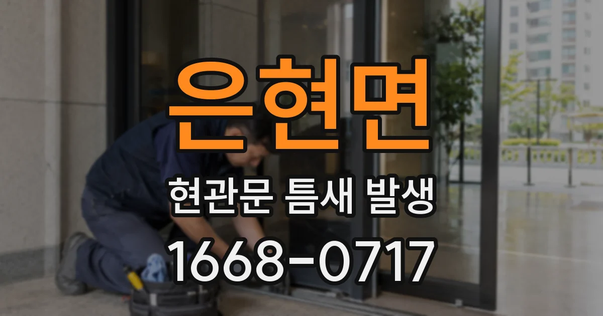 은현면 현관문 틈새 발생