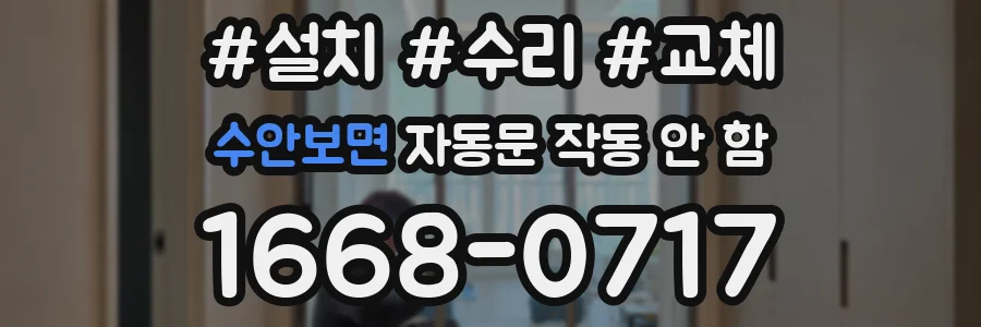 수안보면 자동문 작동 안 함