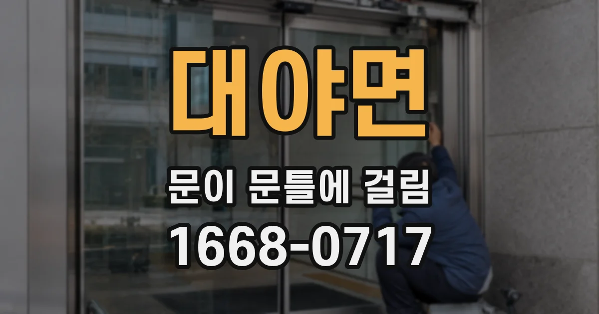대야면 문이 문틀에 걸림