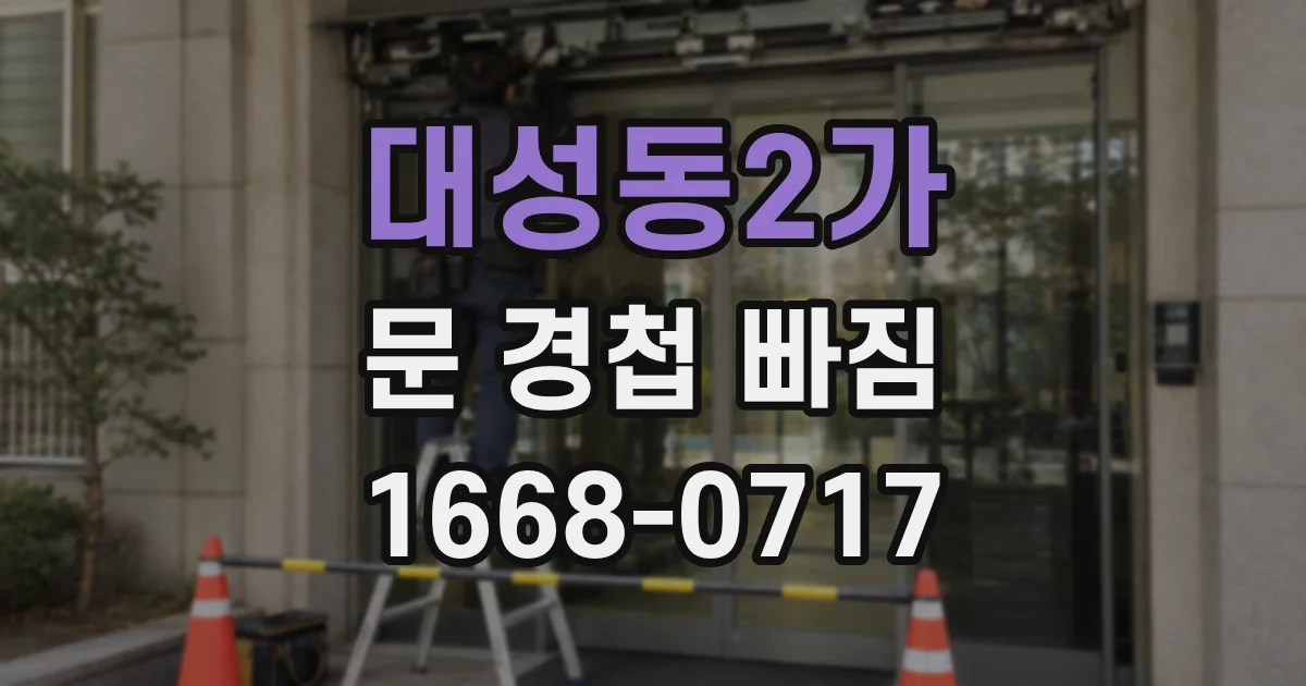 대성동2가 문 경첩 빠짐