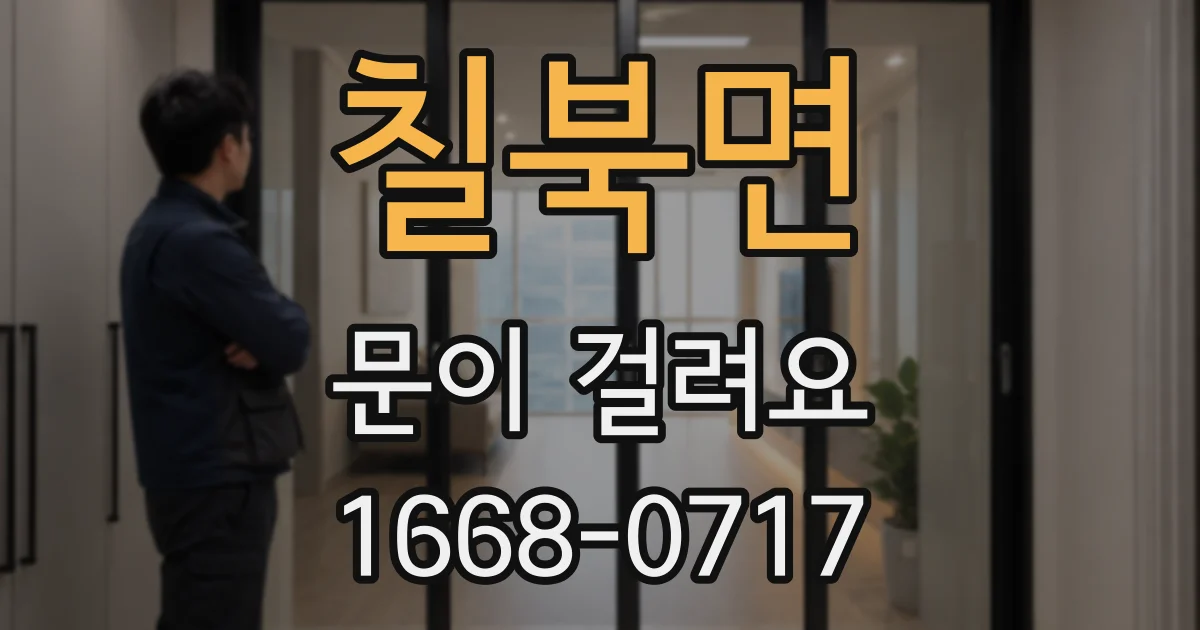 칠북면 문이 걸려요