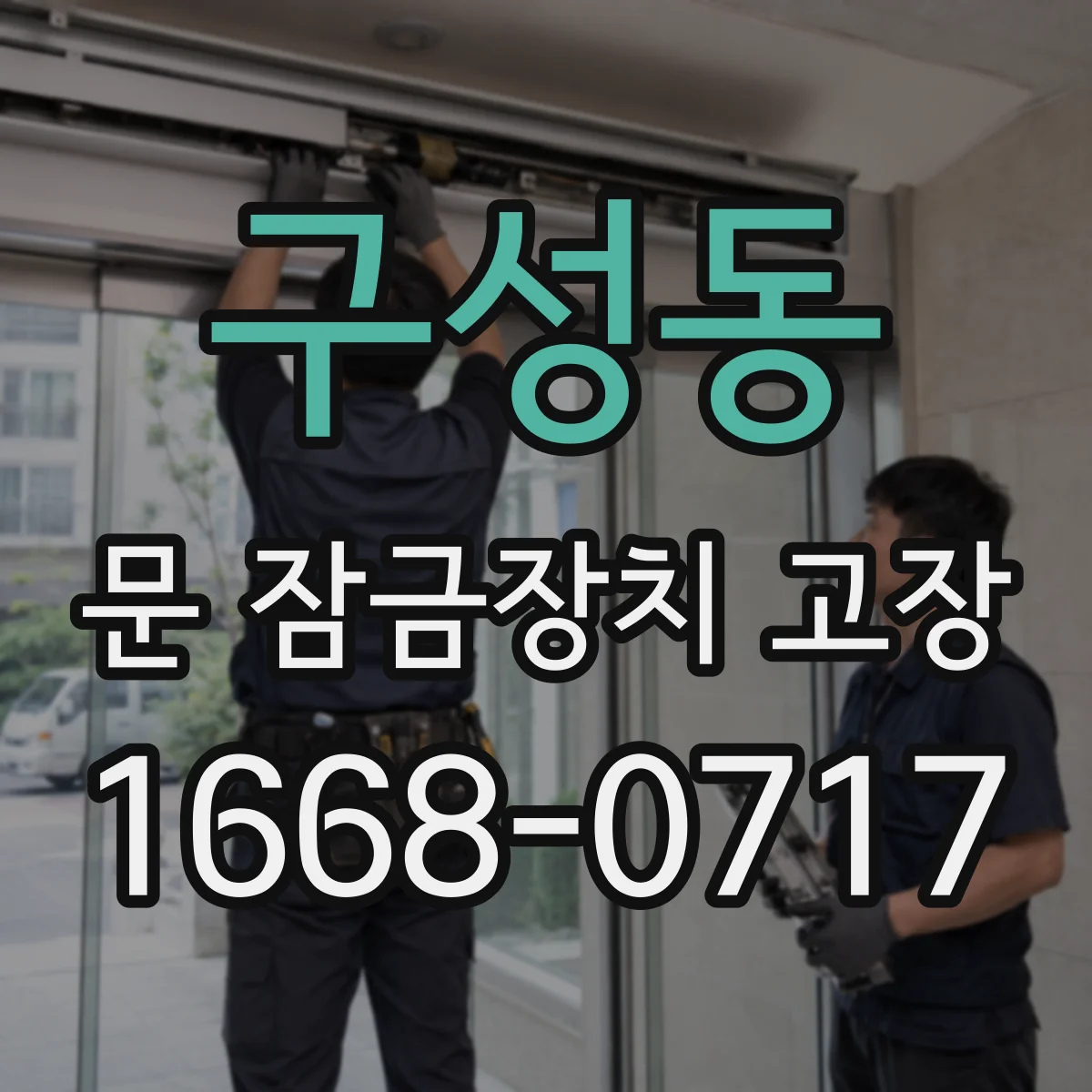 구성동 문 잠금장치 고장
