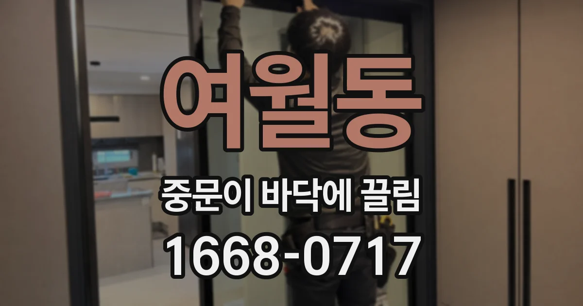 여월동 중문이 바닥에 끌림