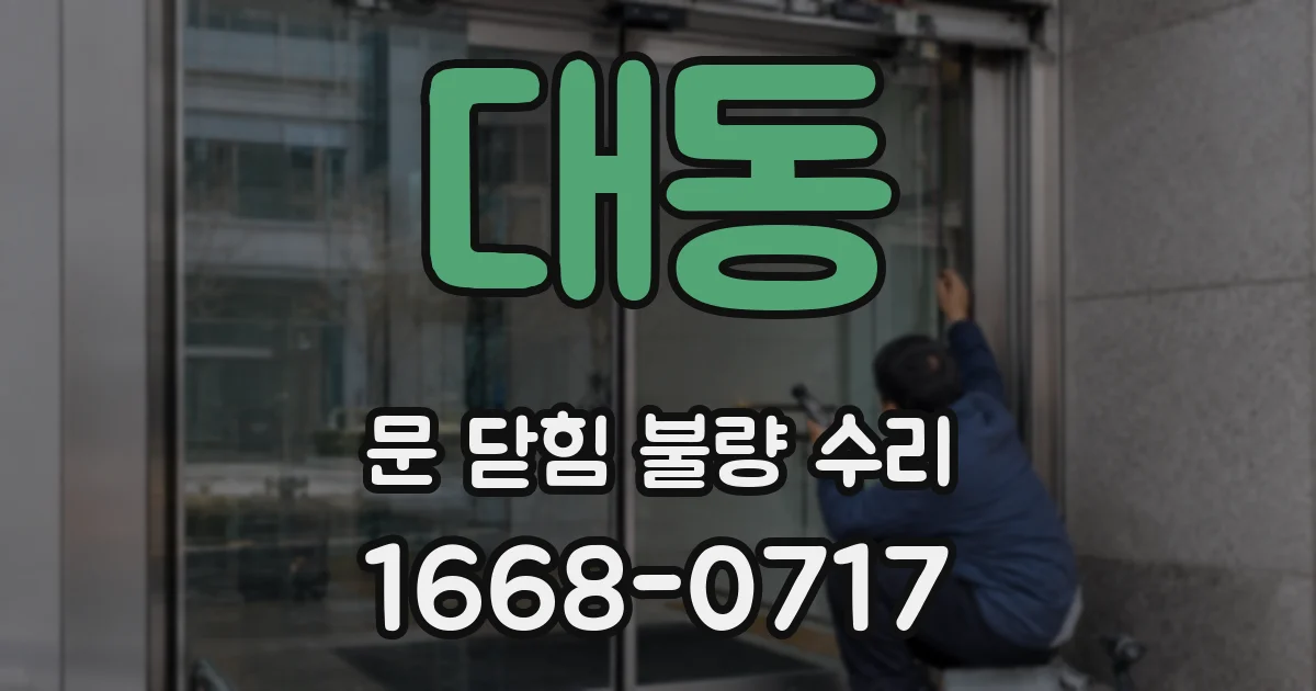 대동 문 닫힘 불량 수리