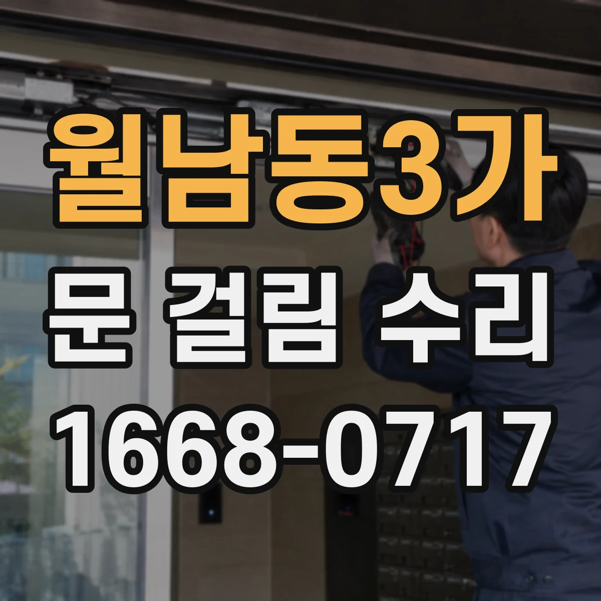 월남동3가 문 걸림 수리