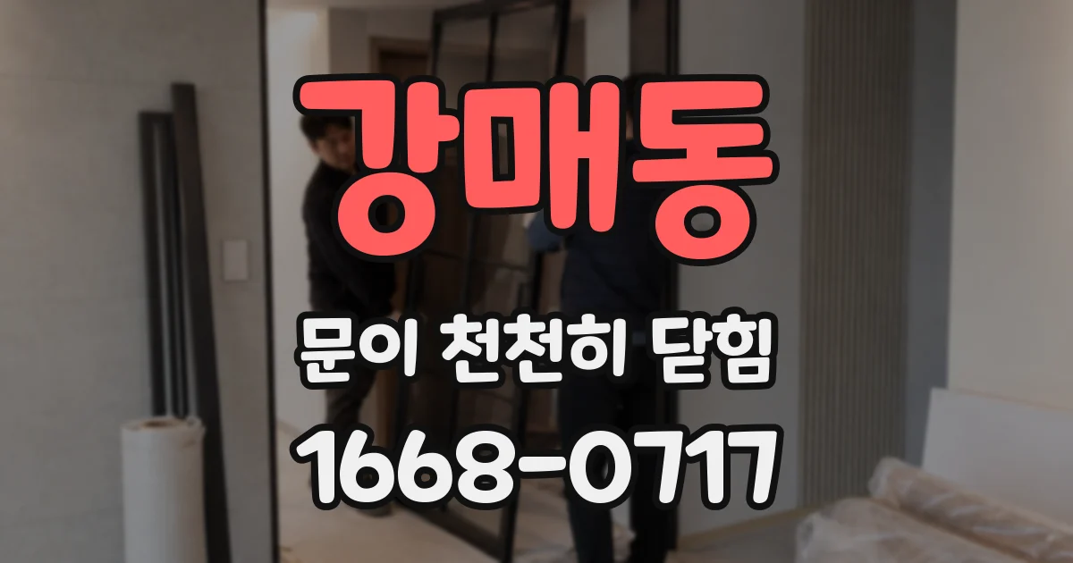 강매동 문이 천천히 닫힘