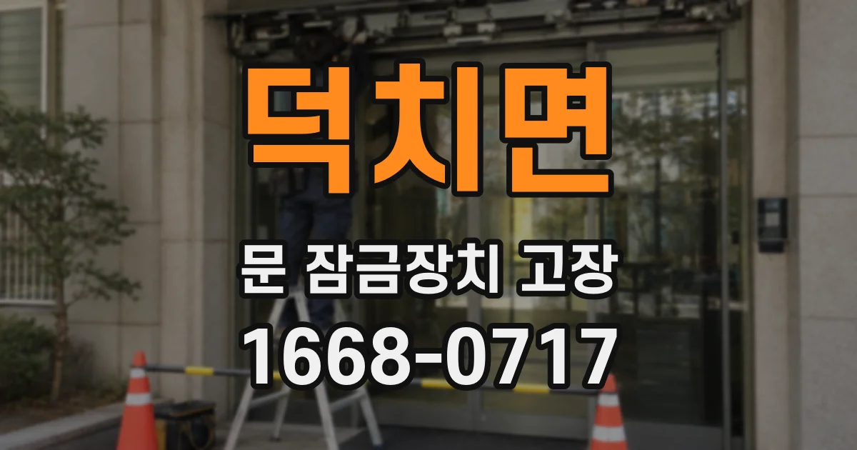 덕치면 문 잠금장치 고장